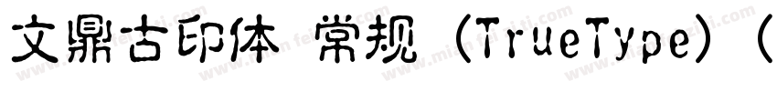 文鼎古印体 常规 (TrueType) (Version 15)(C字体转换